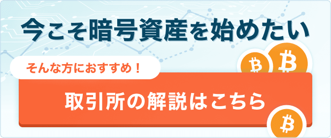 今こそ暗号資産を始めたい　そんな方におすすめ！　取引所の解説はこちら
