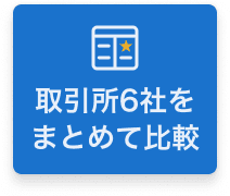 取引所6社をまとめて比較