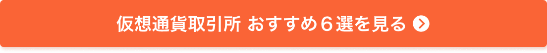 仮想通貨取引所 おすすめ6選を見る