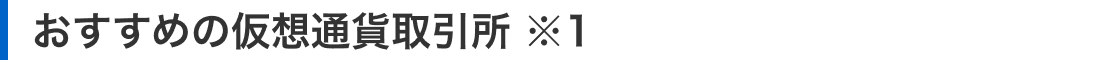 おすすめの仮想通貨取引所 ※1