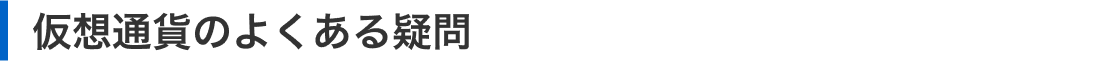 仮想通貨のよくある疑問