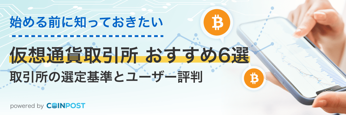 仮想通貨取引所 おすすめ6選