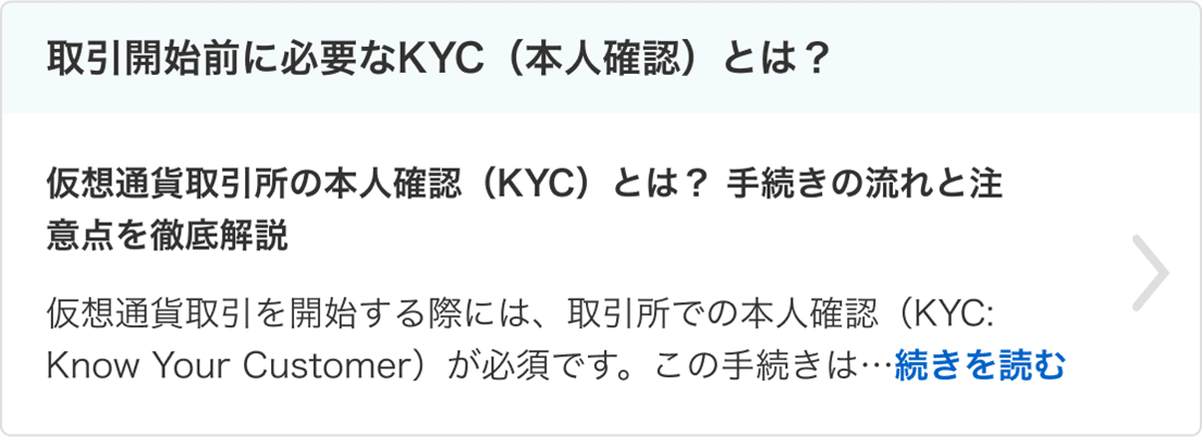 取引開始前に必要なKYC（本人確認）とは？