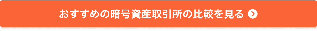 おすすめの暗号資産取引所の比較を見る