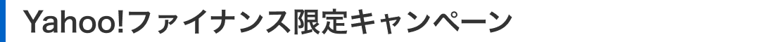 Yahoo!ファイナンス限定キャンペーン