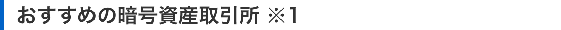 おすすめの暗号資産取引所 ※1