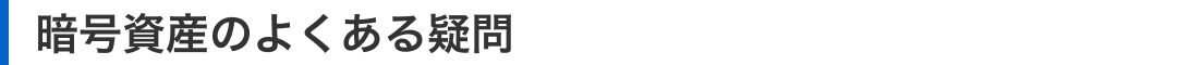 暗号資産のよくある疑問