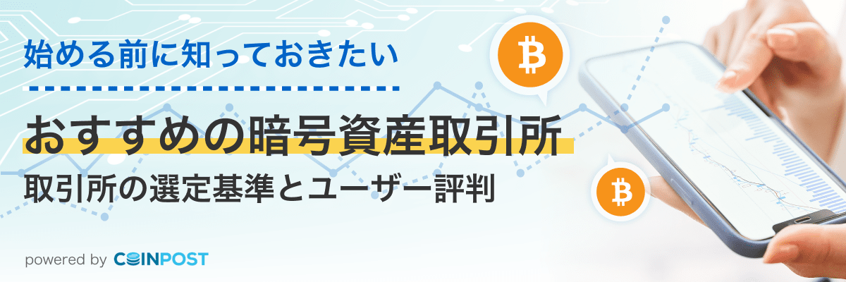おすすめの暗号資産取引所