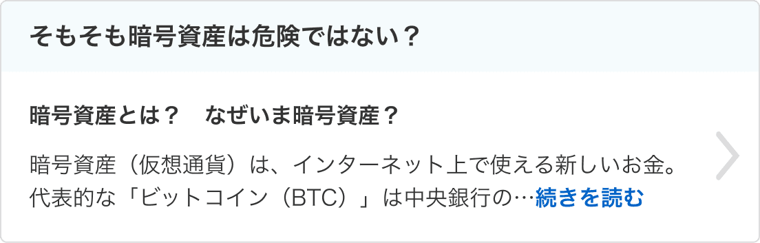 そもそも暗号資産は危険ではない？