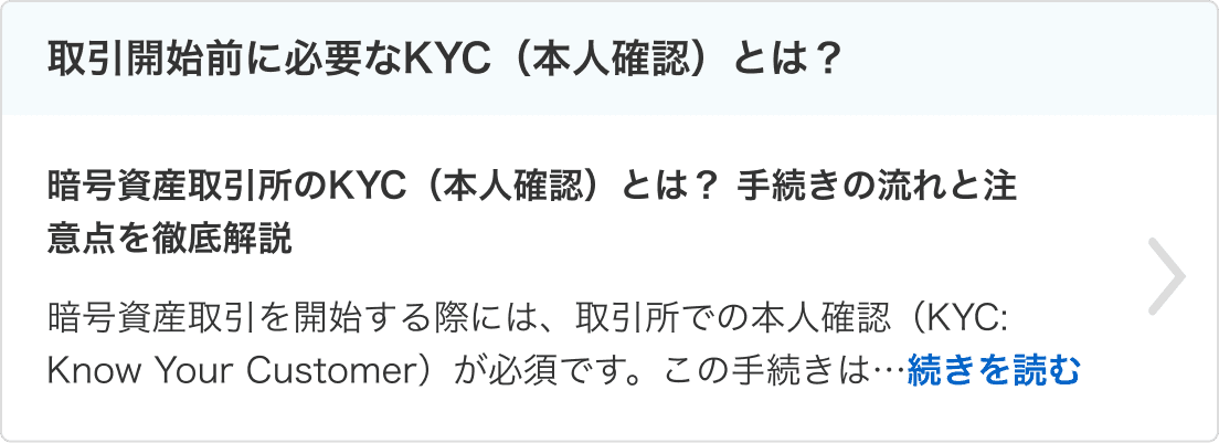 取引開始前に必要なKYC（本人確認）とは？