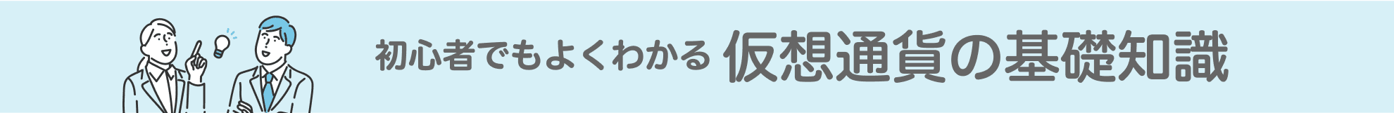 初心者でもよくわかる仮想通貨の基礎知識