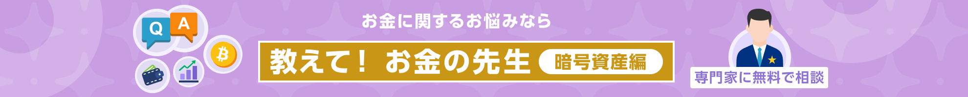 お金に関するお悩みなら【教えて! お金の先生 暗号資産編】専門家に無料で相談