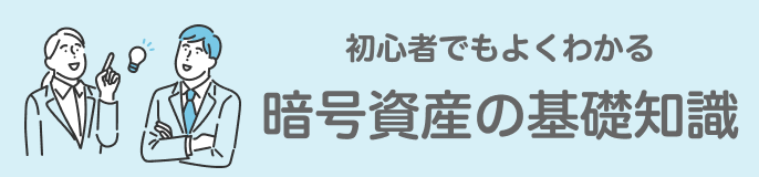 初心者でもよくわかる暗号資産の基礎知識