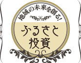 地域の未来を創る！　ふるさと投資