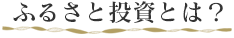 ふるさと投資とは