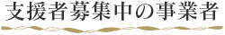 支援者募集中の事業者