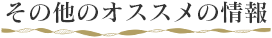 その他のオススメの情報