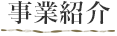 事業紹介