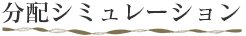 分配シミュレーション
