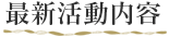 最新活動内容