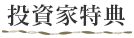 投資家特典