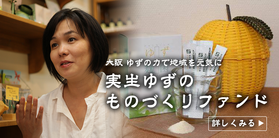 ゆずの力で地域を元気に