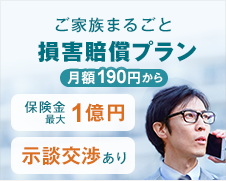 ご家族まるごと損害賠償プラン 月額190円から 保険金最大1億円 示談交渉あり