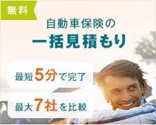 無料 自動車保険の一括見積もり 最短5分で完了 最大7社を比較