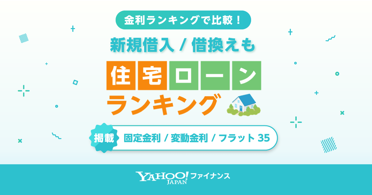 新規借入 金利ランキング 住宅ローンランキング Yahoo ファイナンス