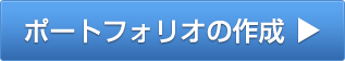 ポートフォリオの作成