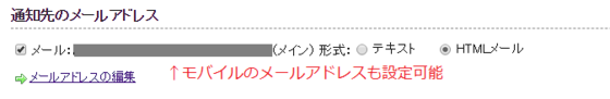 現状の設定画面　通知先のメールアドレスにモバイルのメールアドレスも設定可能