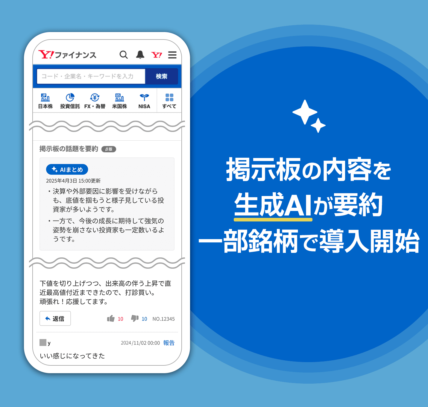 Yahoo!ファイナンス掲示板要約の試験導入を開始