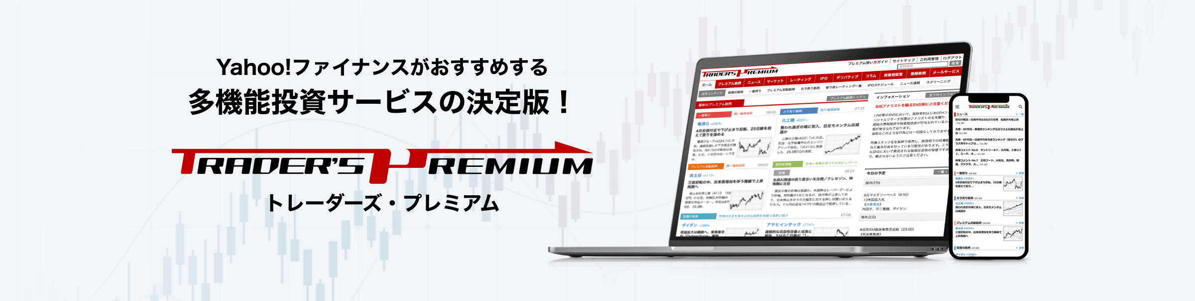 Yahoo!ファイナンスがおすすめする多機能投資サービスの決定版！「トレーダーズ・プレミアム」
