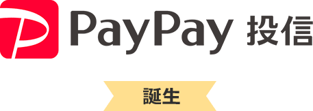 PayPay投信 誕生
