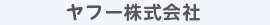 ヤフー株式会社