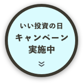いい投資の日キャンペーン実施中