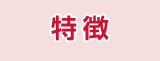 特徴
