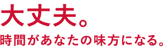 大丈夫。時間があなたの味方になる。