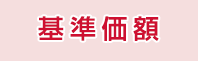 基準価額