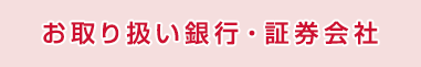 お取り扱い銀行・証券会社