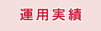 運用実績