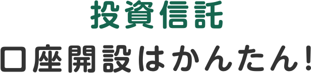 投資信託口座開設はかんたん!