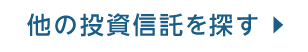 他の投資信託を探す