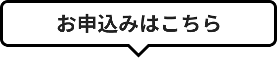 お申込みはこちら