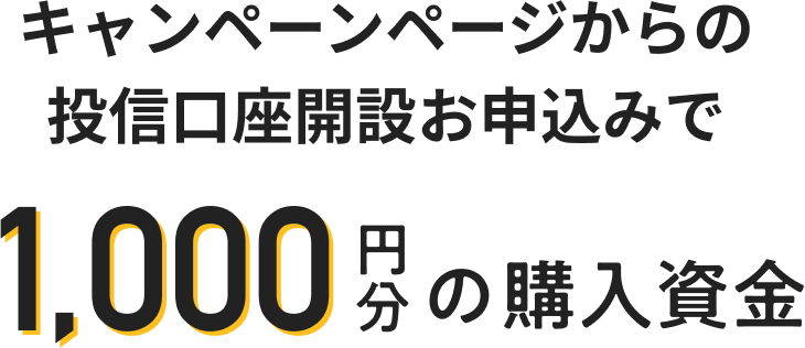 キャンペーンページからの投信口座開設お申込みで1000円分の購入資金