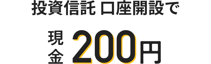 投資信託口座開設で