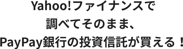 Yahoo!ファイナンスで調べてそのまま、PayPay銀行の投資信託が買える!