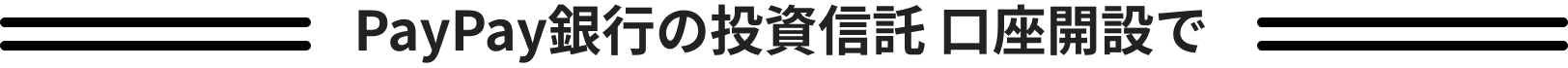 PayPay銀行の投資信託 口座開設で