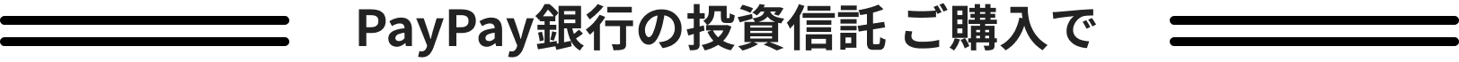 PayPay銀行の投資信託 口座開設で