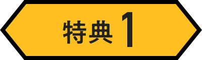 特典1